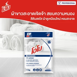 โอโม่ ผงซักฟอก ผ้าขาว 11 กิโลกรัม Omo Powder Detergent 11 Kg