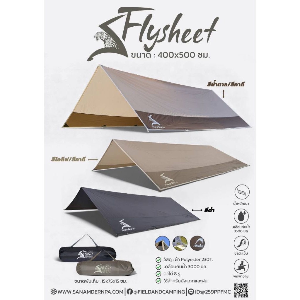 ผ้าฟรายชีท FLYSHEET 400x500