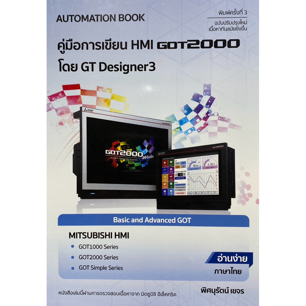 9786164681019 c111 คู่มือการเขียน HMI GOT1000 GOT2000 โดย GT DESIGNER3