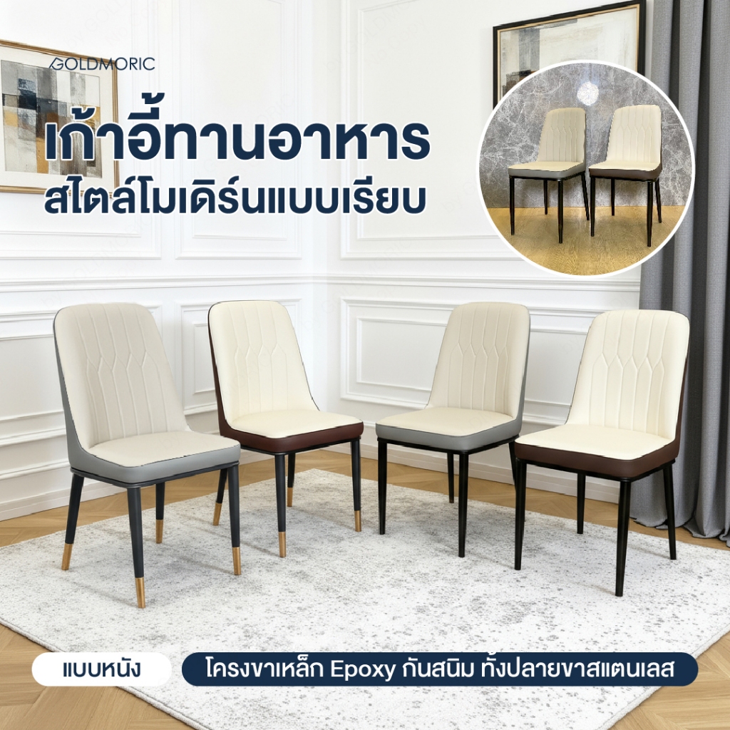 GOLDMORIC เก้าอี้ทานข้าว รุ่น Boom หนัง PU เสริมตาข่าย ทนทานไม่ย้วย ขาสแตนเลสสีทอง เก้าอี้ทำงาน เก้าอี้มินิมอล ประกัน1ปี