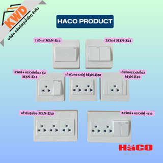 HACO ชุดบล็อคลอยสวิตช์ไฟและเต้ารับ รุ่นเอ็มพลัส ซีรี่ส์ (บล็…