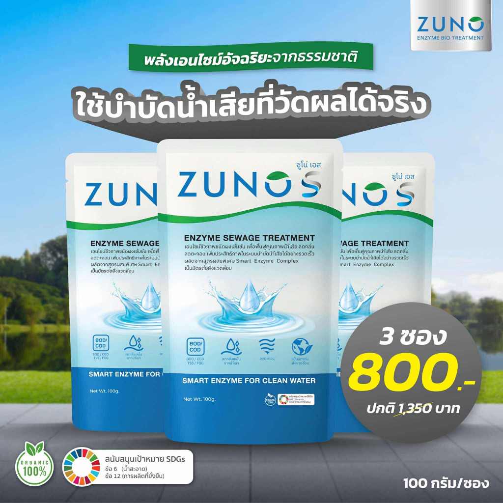 ZUNO S 3 ซอง 800บาท จุลินทรีย์ กำจัดกลิ่น บำบัดน้ำเสีย ย่อยสลายอินทรียสาร ลดกากาตะกอน