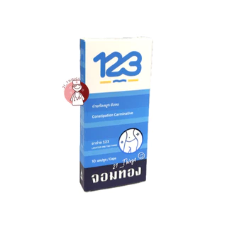 (แบ่งแผง) ยาถ่าย 123 Laxative One Two Three แผงละ 10 เม็ด ช่วยถ่ายท้องผูก ขับลม