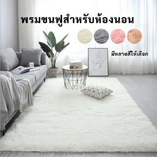 BP พรมห้องนอน พรมสี่เหลี่ยมผืนผ้า สไตล์นอร์ดิก เนื้อนุ่มคุณภ…