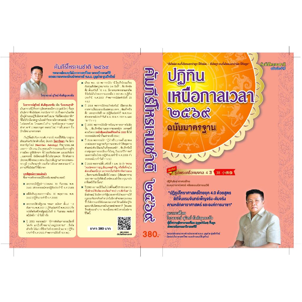 ปฏิทินเหนือกาลเวลา 2569 ฉบับมาตรฐาน