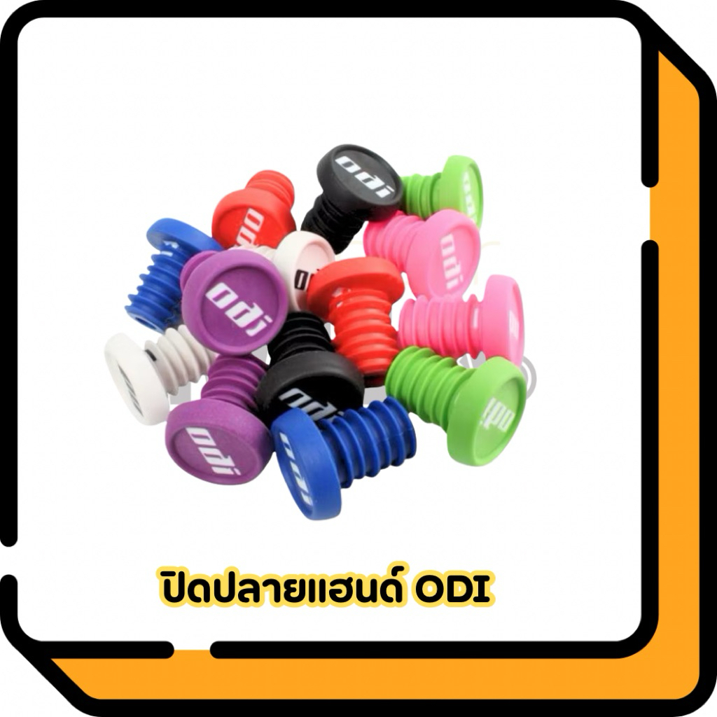 จุกปิดปลายแฮนด์ odi (bar plug) ของแต่งขาไถเด็ก