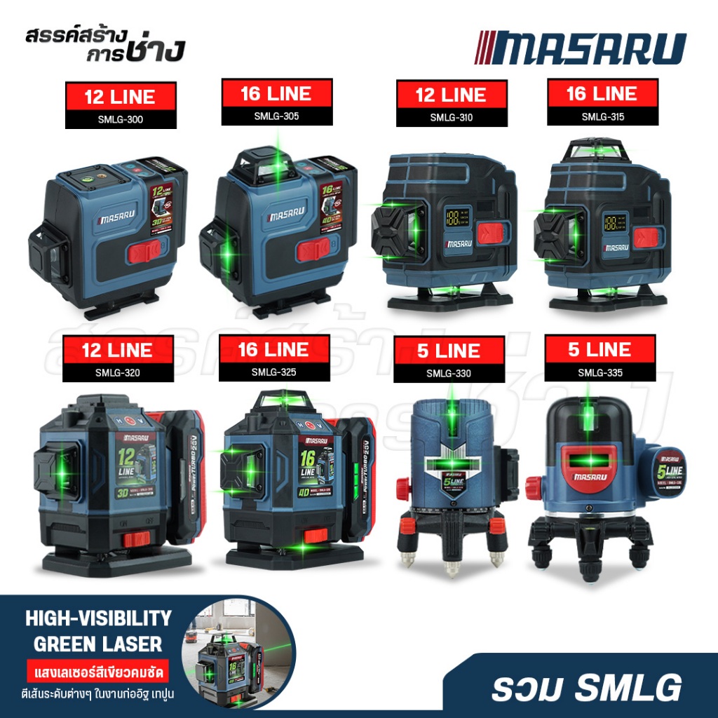 MASARU เครื่องวัดระดับเส้นสีเขียว SMLG-300/305/310/315/320/325/330/335 แบบ5/12/16เส้น ประกัน 1 ปี
