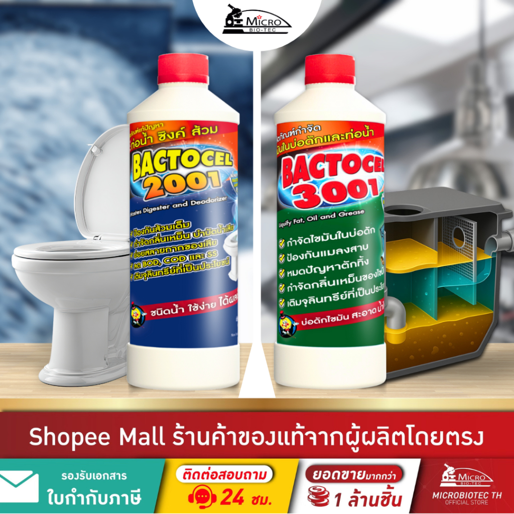 [แพ็กคู่สุดคุ้ม] BACTOCEL (แบคโตเซล 2001+แบคโตเซล 3001) 1000cc กำจัดกลิ่น กำจัดไขมัน ป้องกันส้วมตัน