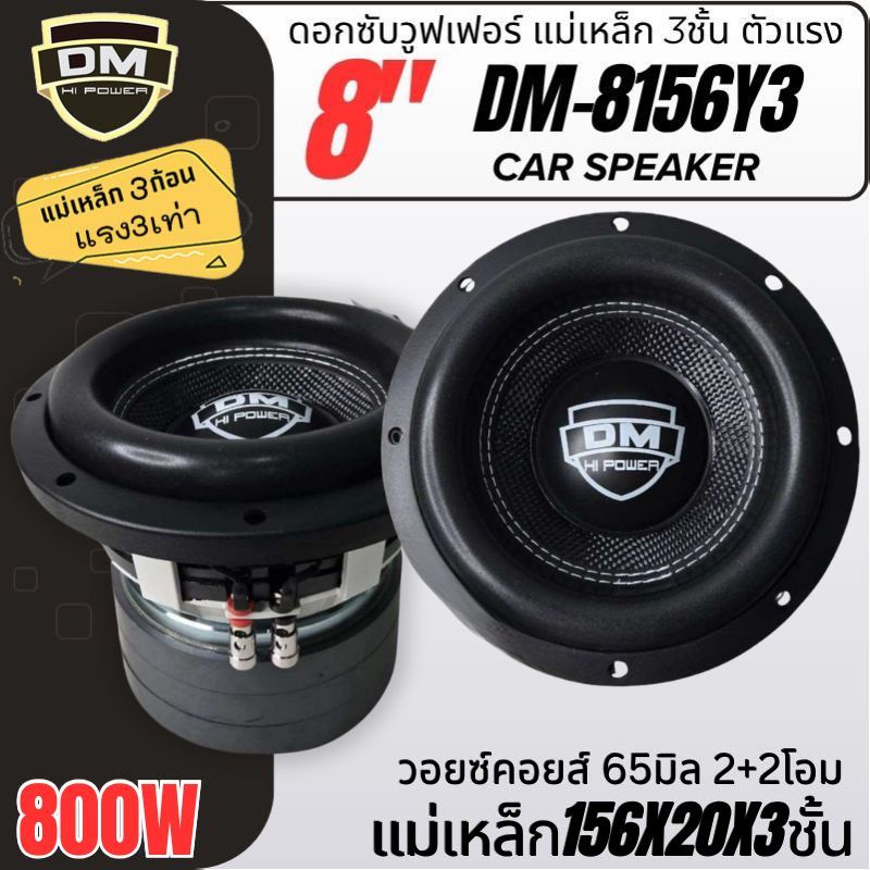 ดอกซับวูฟเฟอร์ 8นิ้ว DM HI POWER DM-8156Y3 💥 ตัวแรง ดุดัน! แรง 3 เท่า จัดให้เกินคาด แม่เหล็ก156x20x3
