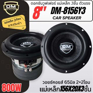 ดอกซับวูฟเฟอร์ 8นิ้ว DM HI POWER DM-8156Y3 💥 ตัวแรง ดุดัน! แ…