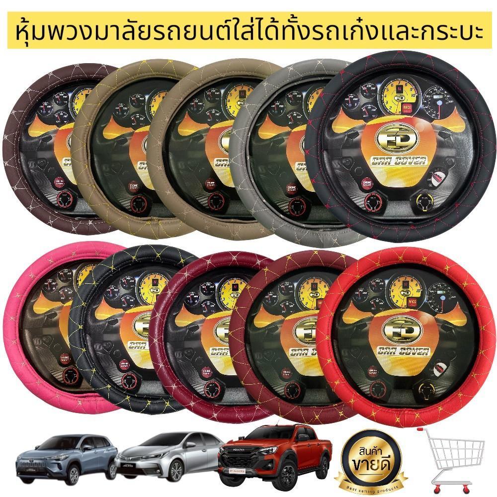 ปลอกหนังหุ้มพวงมาลัย ขนาดมาตรฐาน 37-38 CM. สวมครอบได้เลย ไม่ต้องเย็บเพิ่ม ลายVIP 5D (Sofia Carshop)