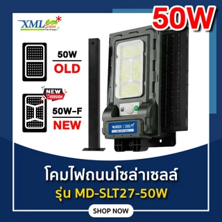 ไฟถนนโซล่าเซลล์ Series F รุ่น MD-SLT27-50-F (ขาเหล็ก)(ระบบสว่างค้าง) ของแท้* แบรนด์ MODI XMLSOLAR
