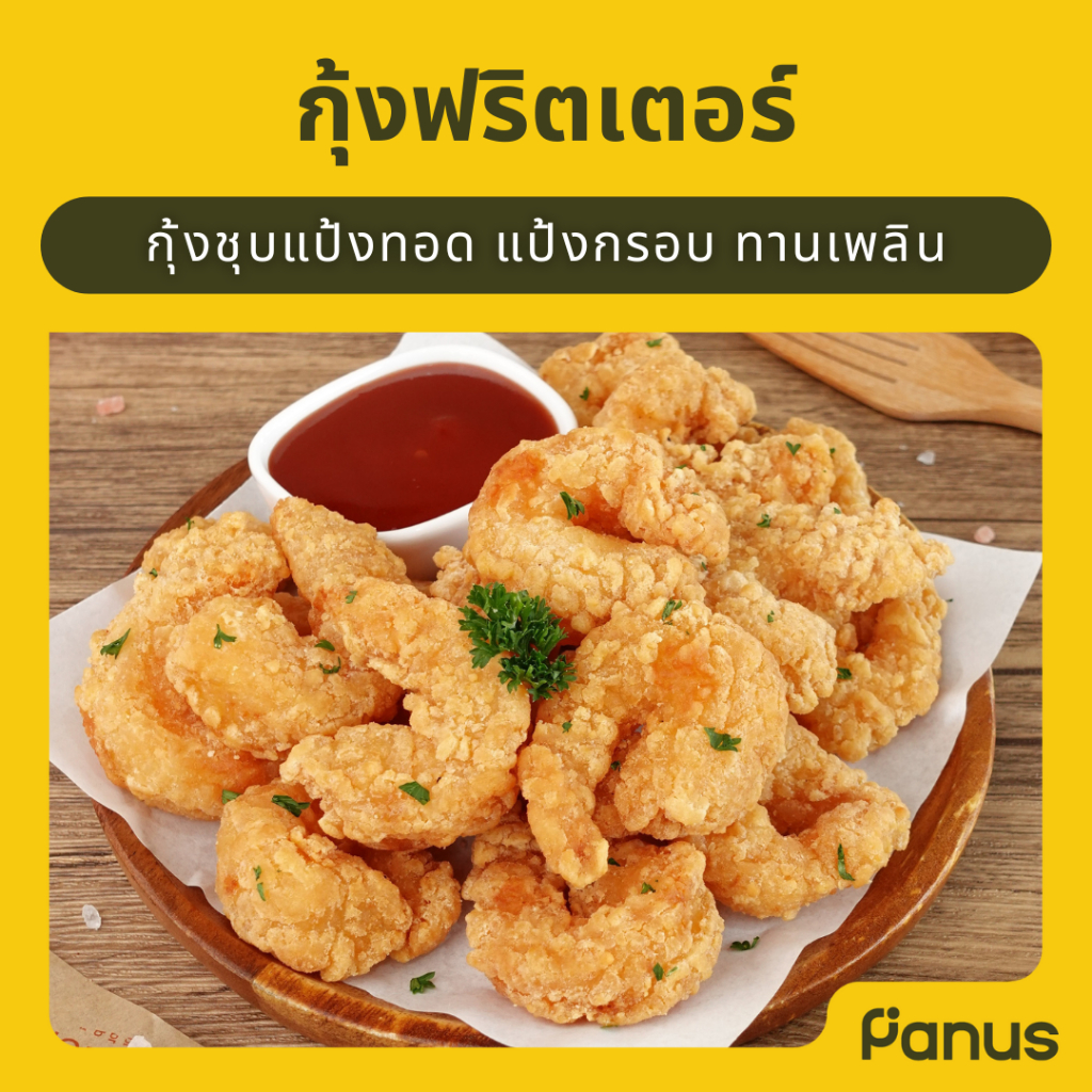 Panus | กุ้งฟริตเตอร์ - Shrimp Fritters (กุ้งชุบแป้งทอด)