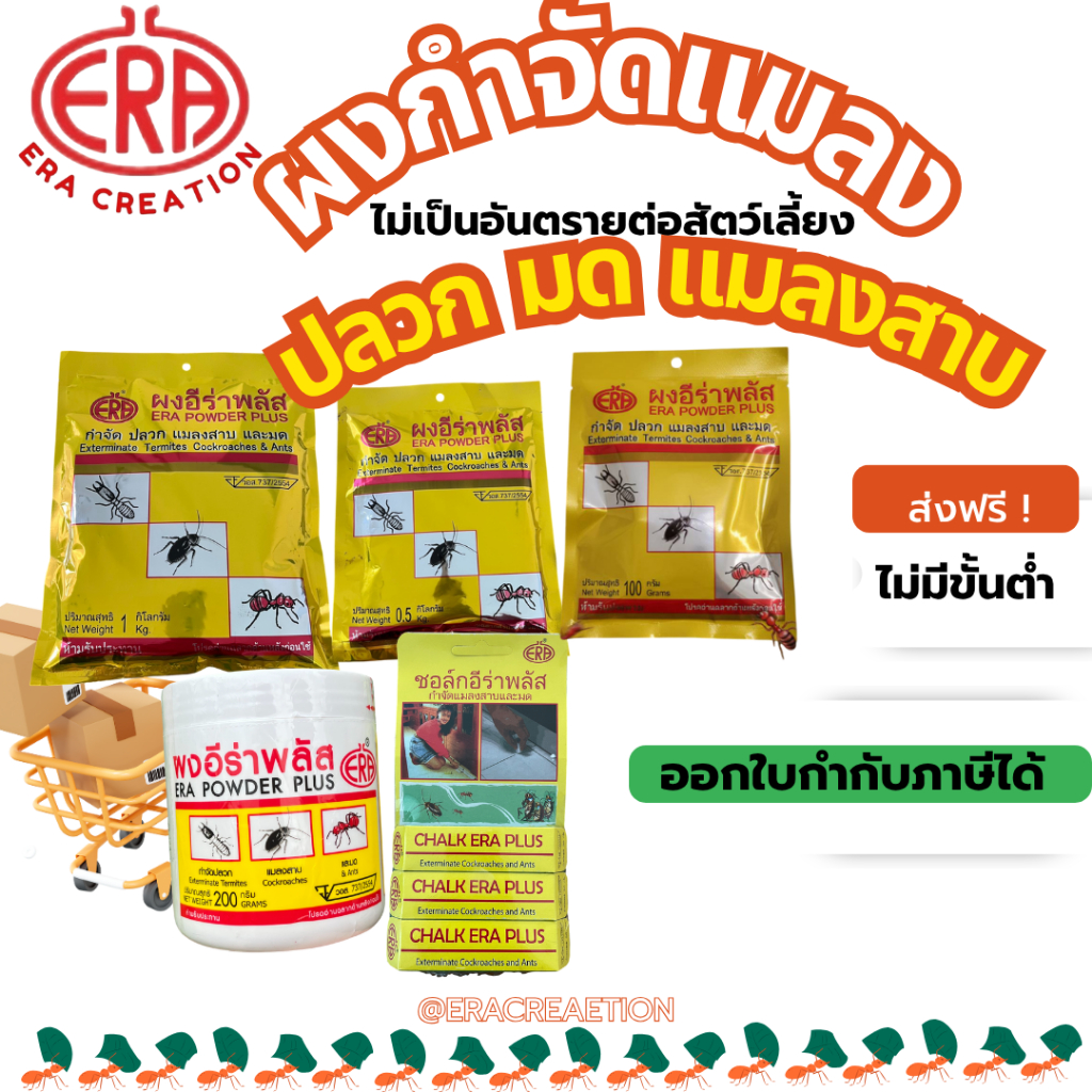 รวมผงกำจัดปลวก มด แมลงสาบ กิ้งกือ ตะขาบ เห็บหมัด ไรและแมลงคลาน ผงอีร่าพลัส (Powder Era Plus)