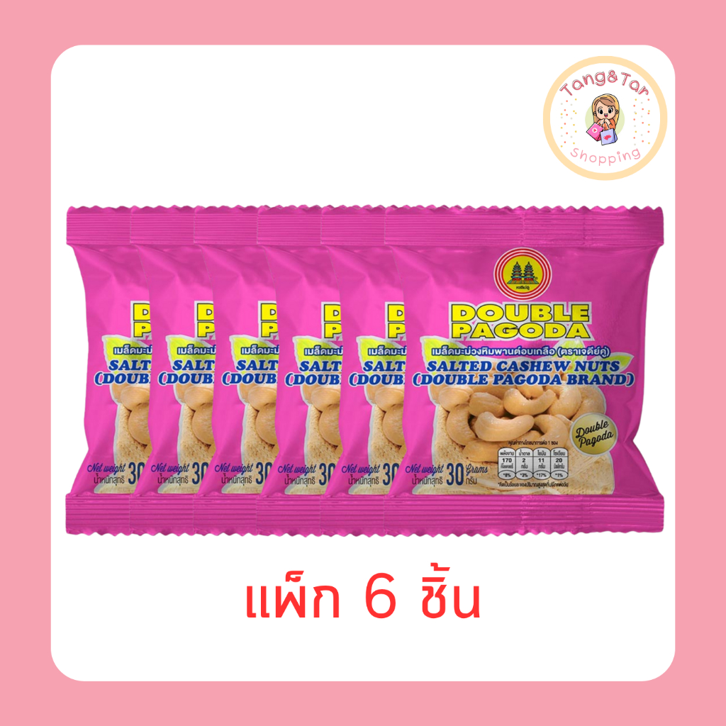 เจดีย์คู่ เมล็ดมะม่วงหิมพานต์อบเกลือ 30 กรัม (แพ็ก 6 ชิ้น)