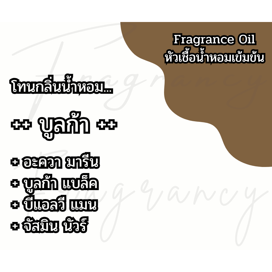 หัวน้ำหอมเข้มข้น 100% กลิ่น บูลก้า (Fragrance Oil - No Alcohol)