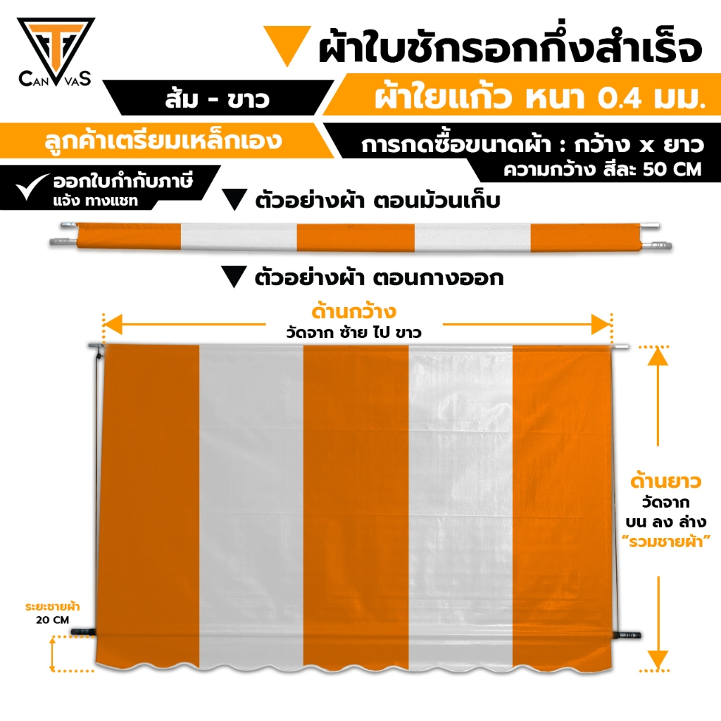 ผ้าใบใยแก้ว(PVC) หนา 0.4 มม. - ส้ม สลับ ขาว - ผ้าใบกันสาด กันแดดกันฝน ผ้าใบชักรอก (แบบกึ่งสำเร็จ)