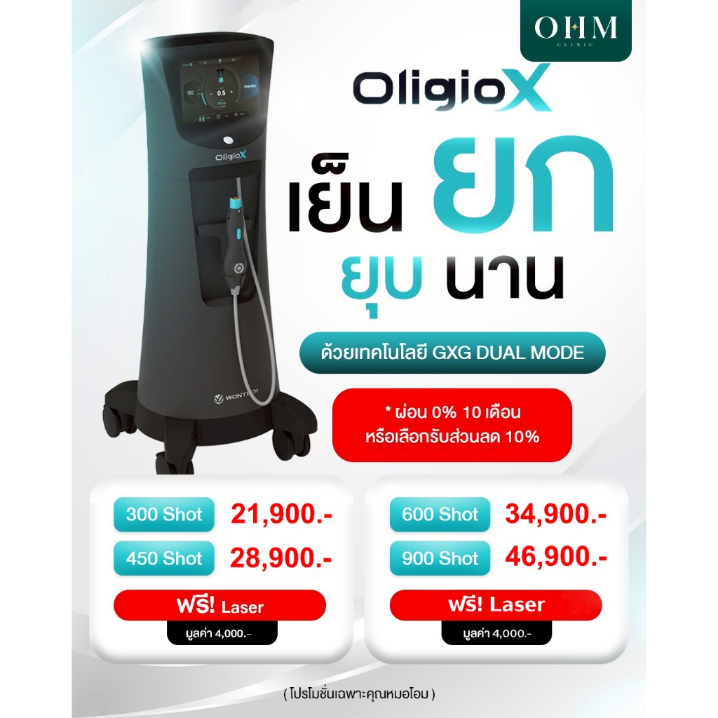 Oligio X เทคโนโลยียกกระชับรุ่นใหม่ เย็น ยก ยุบ นาน ด้วยเทคโนโลยี GXG Dual Mode