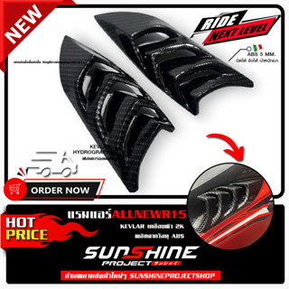 แรมแอร์ All NEW R15 R15V3 เคฟล่า ครีปฉลาม แฟริ่มเสริม