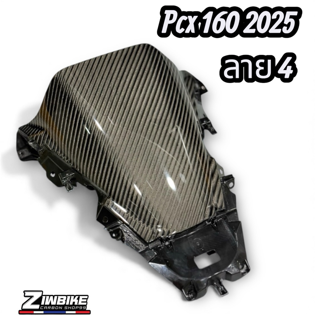 ซับในคาร์บอนแท้ ลาย 4  Pcx 160 2025