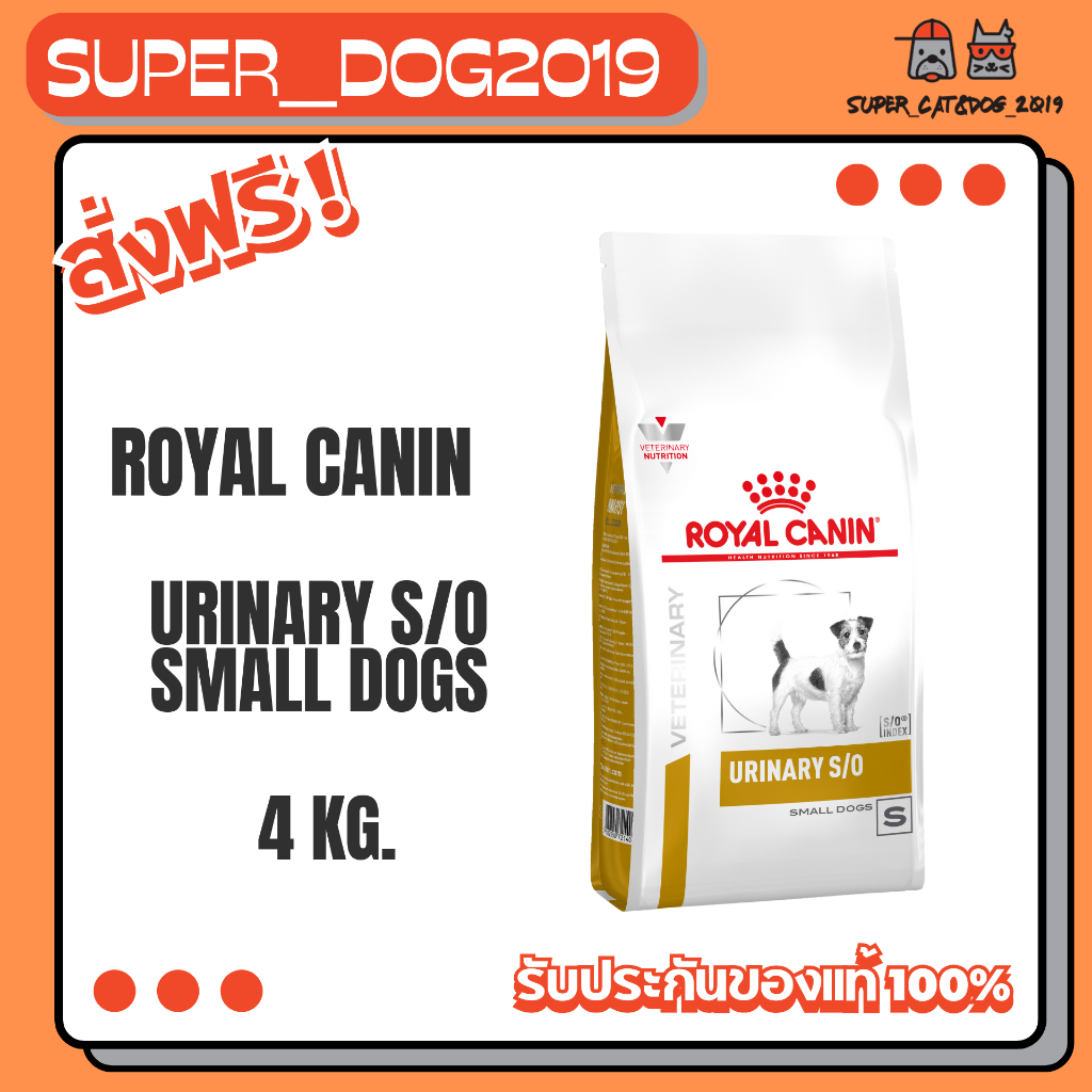 Royal Canin Urinary s/o small dogs 4 kg. อาหารสำหรับสุนัขพันธุ์เล็กโรคนิ่ว
