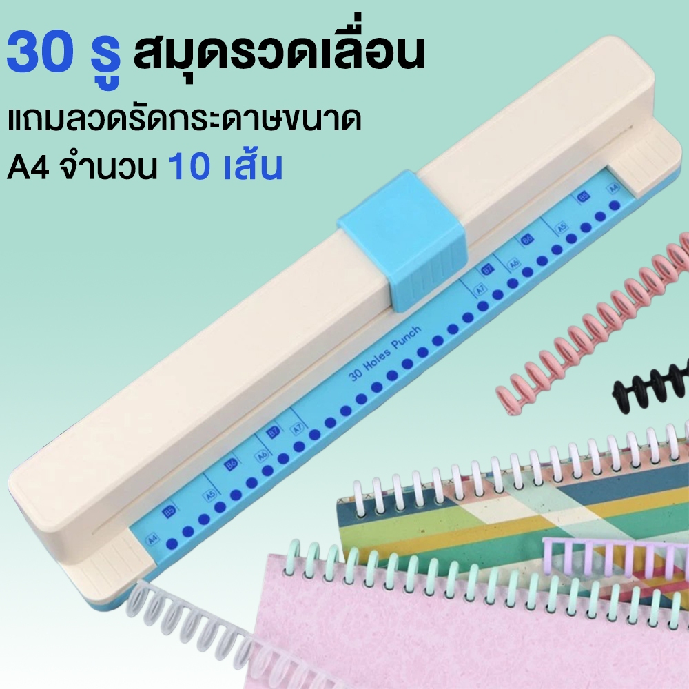 【แถมฟรี แถบสันปก 10 อัน】เครื่องเจาะรูกระดาษ แบบพลาสติก 30 รู เหมาะกับกระดาษหลายประเภท ไดอารี่ สมุดภาพ 5 แผ่น