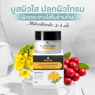 ไฉไลบูสเตอร์ มาส์กบูทผิวแบบเร่งด่วน