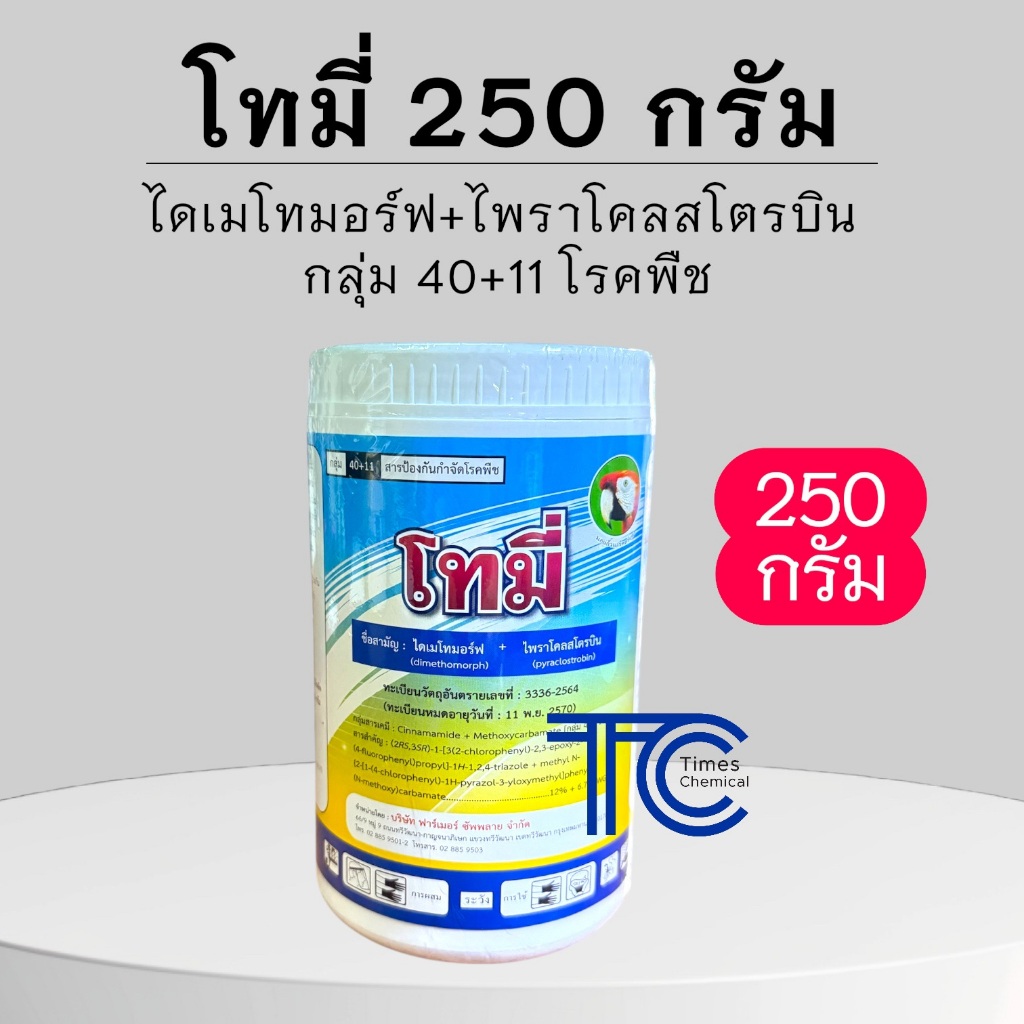 โทมี่ กระปุก 250 กรัม ไดเมโทมอร์ฟ+ไพราโคลสโตรบิน 12+6.7%WG กลุ่ม40+11 ป้องกัน โรคพืช เชื้อรา