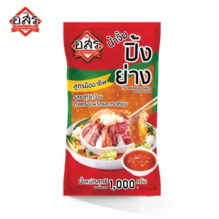 อสร. น้ำจิ้มปิ้งย่าง สูตรมืออาชีพ ขนาด 1,000 กรัม (1-3 ถุง)