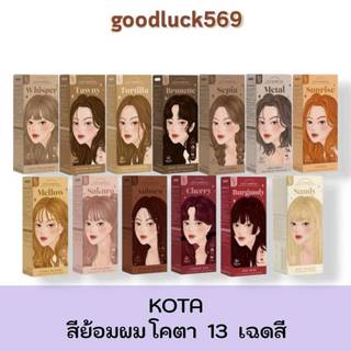 ยาย้อม 3 สีใหม่ Kota Cosmetics สีย้อมผม 1กล่องมี2ชิ้น ให้สีสวย สีผม
