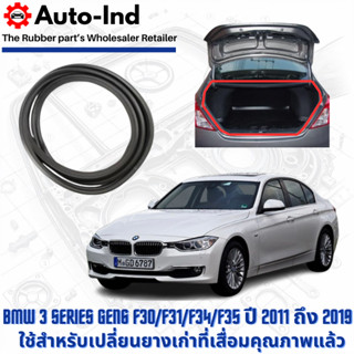 ยางฝาท้าย BMW 3 Series F30/F31/F34/F35 ปี 2011 ถึง 2019 ตรงร…