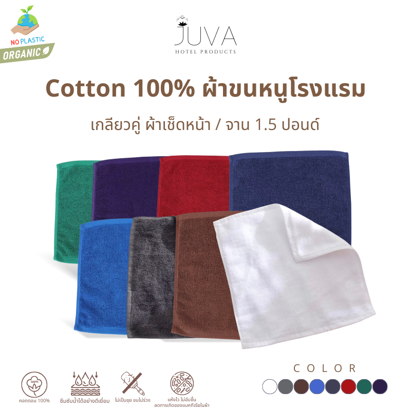 JUVA ผ้าเช็ดหน้า ผ้าเช็ดจาน 1.5 ปอนด์ Cotton 100% ผ้าขนหนูเกรดโรงแรม 5 ดาว (12*12 นิ้ว)