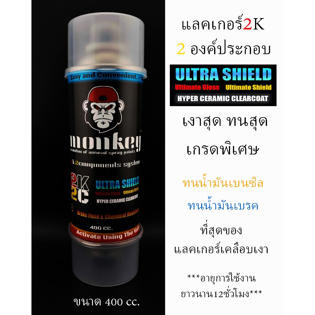 สีสเปรย์แลคเกอร์เคลือบเงา2K2C Ultra Shield(Hyper Ceramic Clearcoat) เกรดสูงสุด