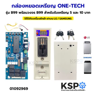 กล่องหยอดเหรียญ ONE‑TECH รุ่น B99 พร้อมวงจร B99 สำหรับรับ เหรียญ 10 บาท / เหรียญ 5 และ 10 บาท อะไหล่เครื่องซักผ้า