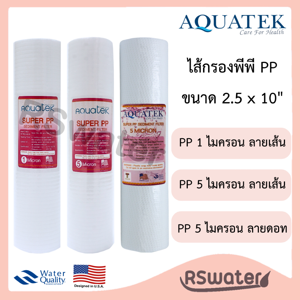 Aquatek ไส้กรองน้ำ พีพี ไส้กรองใยสังเคราะห์ 2.5 x 10 นิ้ว Super PP Sediment Filter 1 ไมครอน 5 ไมครอน