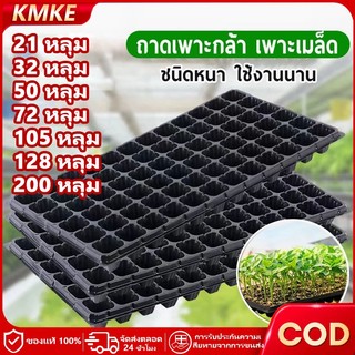 KMKE ถาดเพาะกล้า, ถาดเพาะผัก, ถาดปลูกต้นไม้, ถาดเพาะต้นกล้า, ถาดพลาสติก, ถาดป้องกันราก, ขนาด 21/32/50/72/105/128/200หลุม