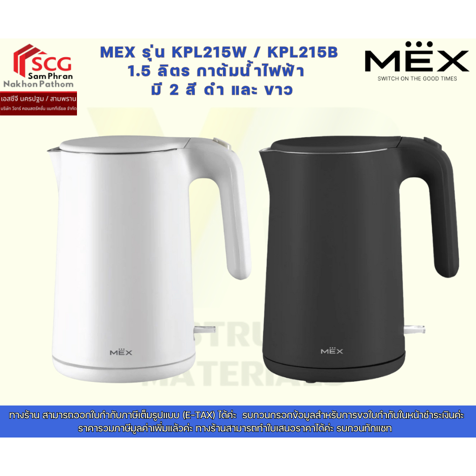 MEX รุ่น KPL110W/KPL110B  ขนาด 1 ลิตร กาต้มน้ำไฟฟ้า  มี 2 สี ดำ และ ขาว