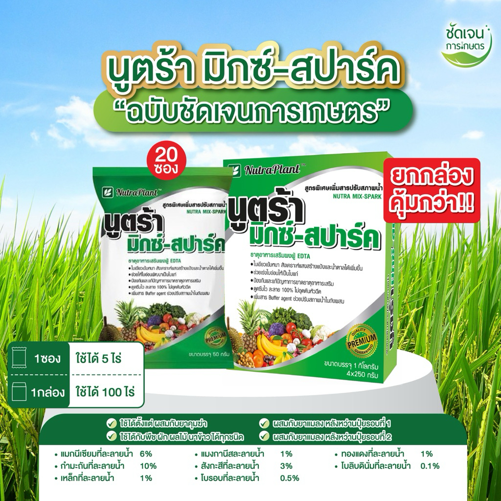 นูตร้ามิกซ์-สปาร์ค(1กล่อง20 ซอง ) ปลอดภัยต่อข้าว ข้าวเขียวใบตั้ง ปรับสภาพน้ำให้เป็นกลาง
