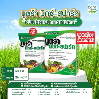 นูตร้ามิกซ์-สปาร์ค(1กล่อง20 ซอง ) ปลอดภัยต่อข้าว ข้าวเขียวใบตั้ง ปรับสภาพน้ำให้เป็นกลาง