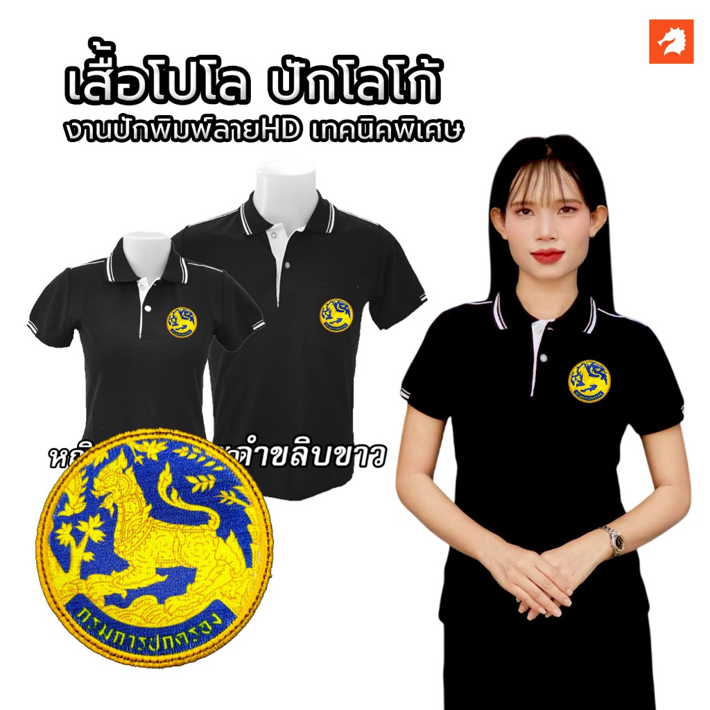 เสื้อโปโล(ดำขลิบขาว) ปักโลโก้พิมพ์ลายHDตรากรมการปกครอง(สิงห์)