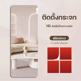 【Premium Acrylic】กระจกติดผนังเต็มตัว | ผลิตจากวัตถุ Grade A | ควบคุมการบิดเบือนต่ำ | สวยเหมือนใหม่ตลอดเวลา