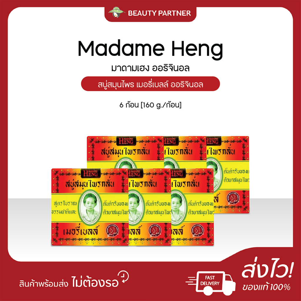 Madame Heng มาดามเฮง ออริจินอล สบู่สมุนไพร เมอรี่เบลล์ [ออริจินอล 160 g.] [6 ก้อน] สบู่สมุนไพรกลั่น มาดามเฮง – โปรปัง