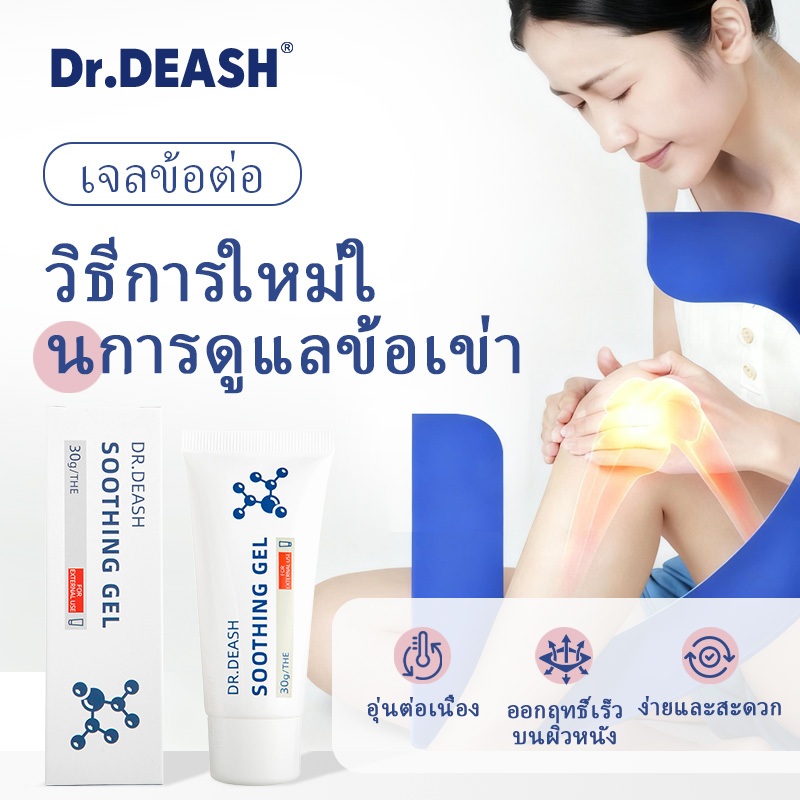Dr.DEASH Soothing Care Gel เจลสมุนไพรบรรเทาอาการข้อต่อ เหมาะสำหรับเข่า ไหล่ ส้นเท้า ให้ความรู้สึกผ่อนคลาย