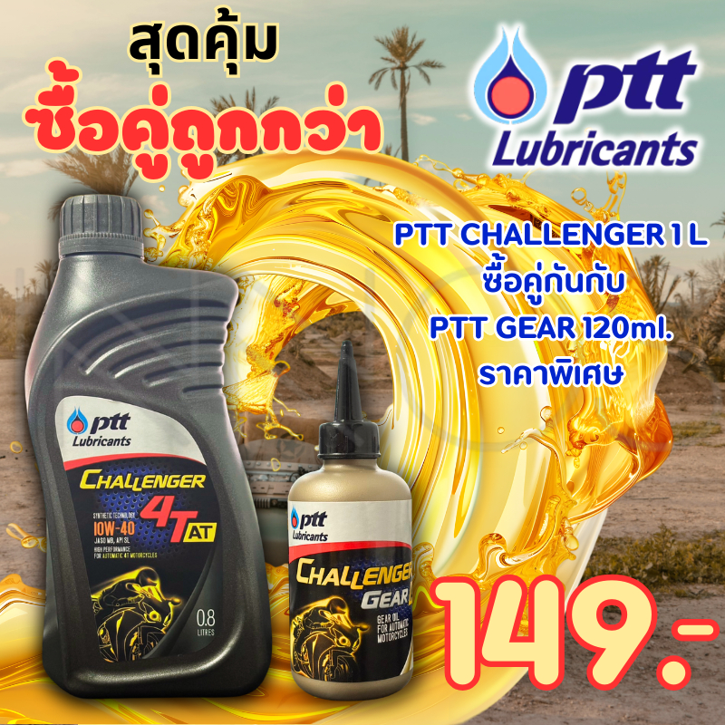 น้ำมันเครื่อง ออโตเมติก PTT challenger 4T-AT 10w-40 0.8 ลิตร+น้ำมันเฟืองท้าย PTT Gear (AT-0.8+PTT-Ge
