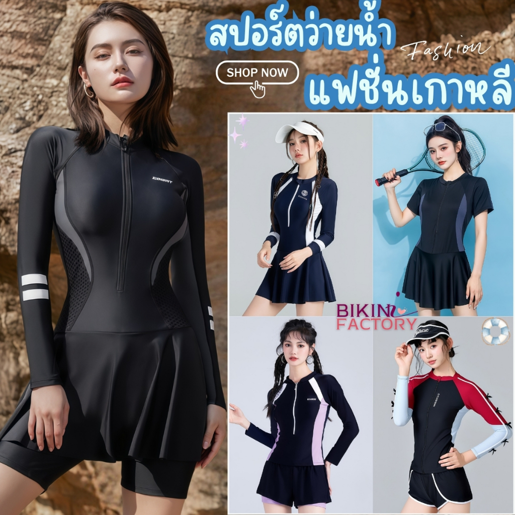 BIKINI FACTORY ชุดว่ายน้ำแนวสปอร์ต ชุดว่ายน้ำเรียบร้อย ชุดว่ายน้ำคุณหนู 💫 มีไซส์ M-XL | น้ำหนัก 40-65 กก. SET-BK015