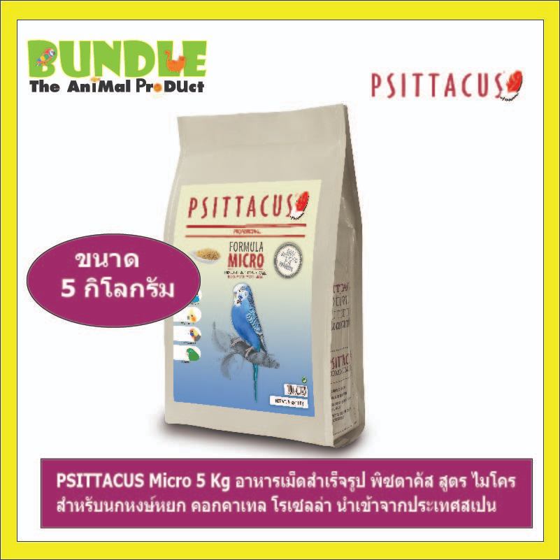 PSITTACUS Micro 5 Kg อาหารเม็ดสำเร็จรูป พิซตาคัส สูตร ไมโคร  สำหรับนกหงษ์หยก คอกคาเทล โรเซลล่า นำเข้าจากประเทศสเปน