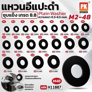 แหวนอีแปะดำ M2-M30 ชุบแข็ง เกรด 8.8