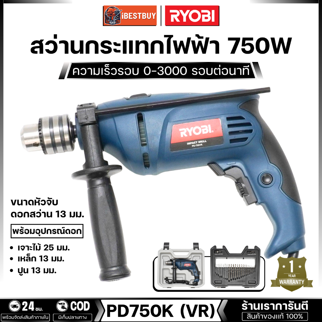 RYOBI สว่านกระแทก 13มิล 750W พร้อมอุปกรณ์ (เจาะปูนได้) รุ่น PD750K(VR)