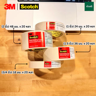 Scotch® 3M #888 กระดาษกาวย่น เทปกระดาษ เทปกาว กาวย่น 1ม้วน20หลา เทปหนังไก่ สามเอ็ม (Masking Tape)