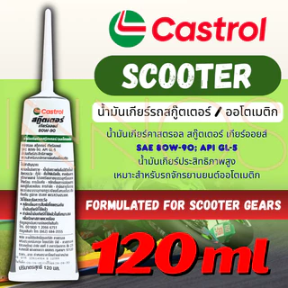 น้ำมันเฟืองท้าย Castrol Scooter Gear Oil 80W-90 ขนาด 120 มิลลิลิตร